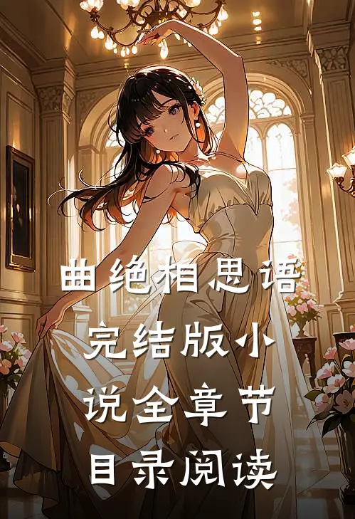 曲绝相思语完结版小说全章节目录阅读