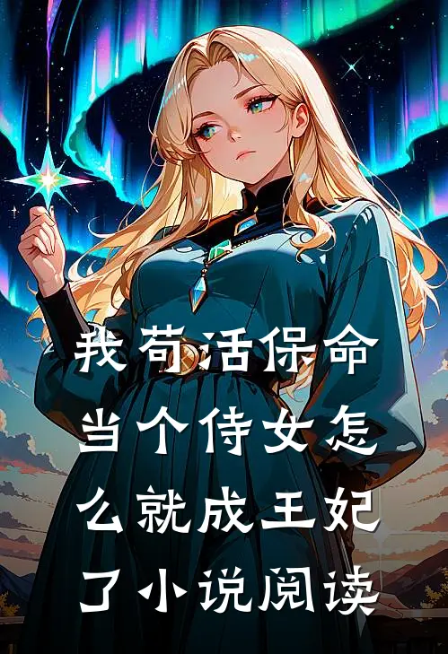 我苟活保命当个侍女怎么就成王妃了阅读