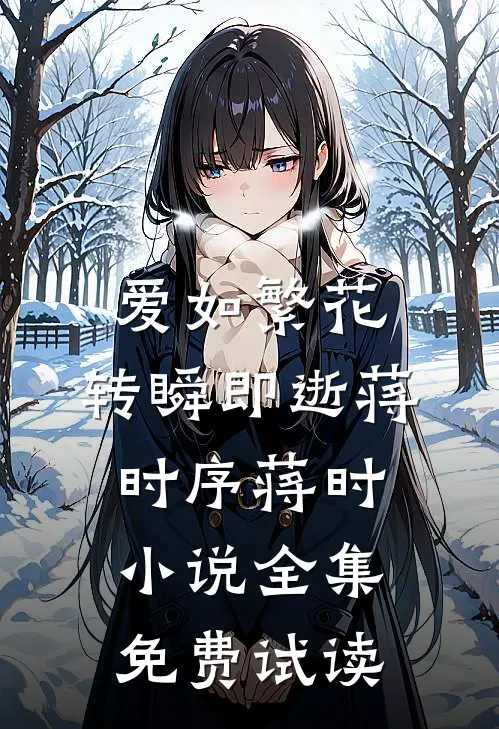 爱如繁花，转瞬即逝蒋时序蒋时小说全集免费试读