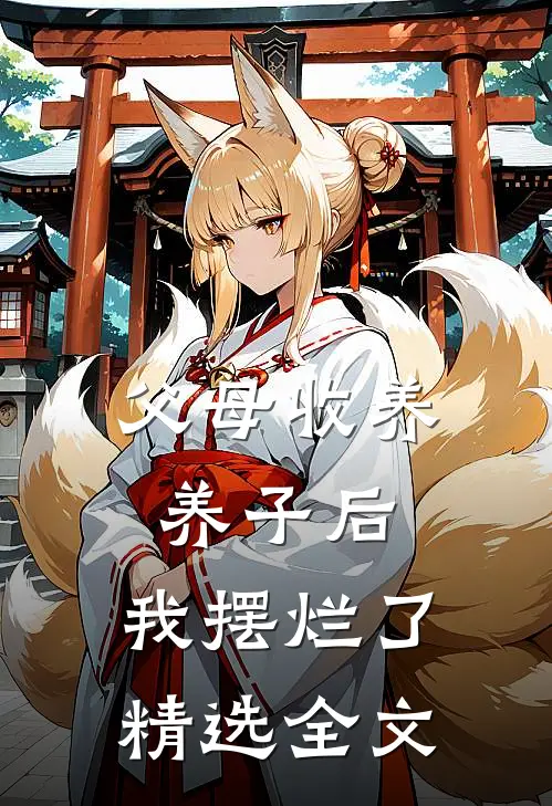 父母收养养子后，我摆烂了精选全文