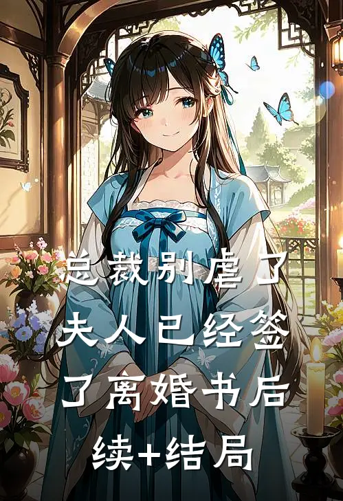 总裁别虐了，夫人已经签了离婚书后续+结局