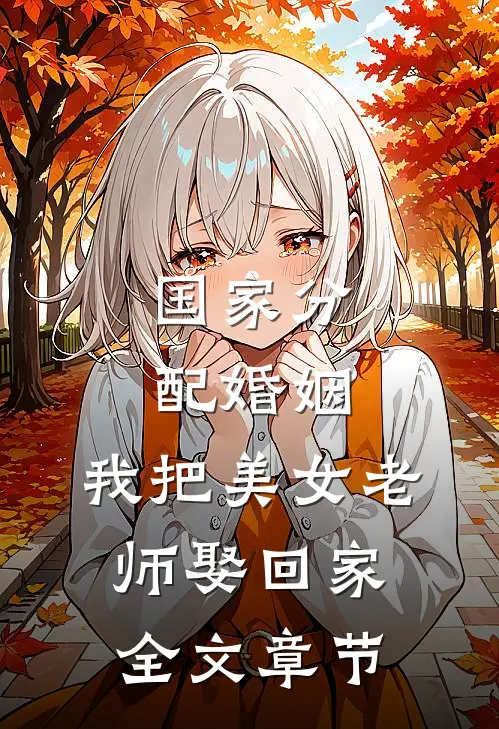 国家分配婚姻，我把美女老师娶回家全文章节