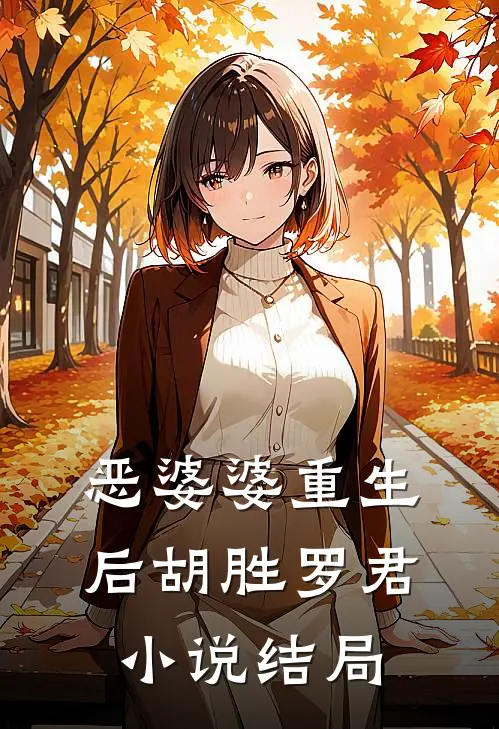 恶婆婆重生后胡胜罗君小说结局