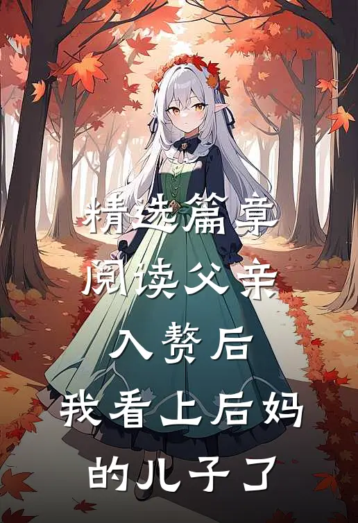 精选篇章阅读父亲入赘后，我看上后妈的儿子了