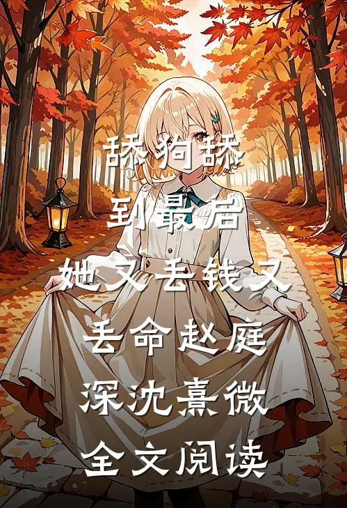 舔狗舔到最后，她又丢钱又丢命赵庭深沈熹微全文阅读