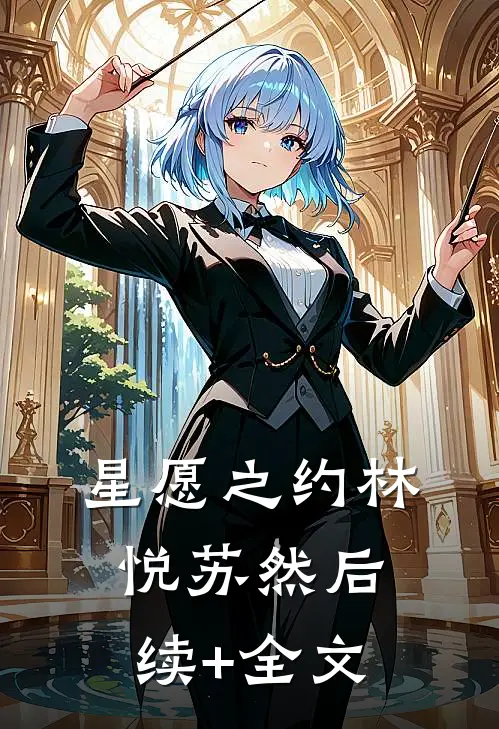星愿之约林悦苏然后续+全文