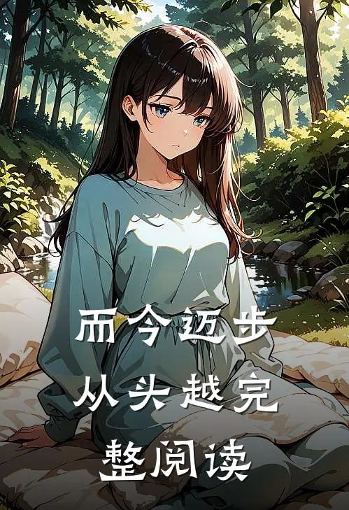 而今迈步从头越完整阅读