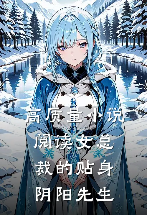 高质量小说阅读女总裁的贴身阴阳先生