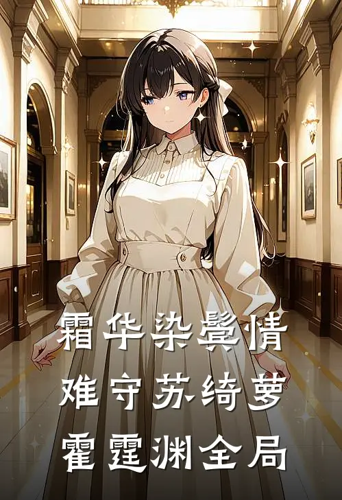霜华染鬓情难守苏绮萝霍霆渊全局