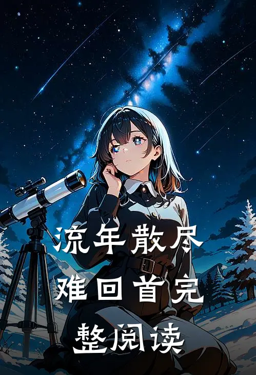 流年散尽难回首完整阅读