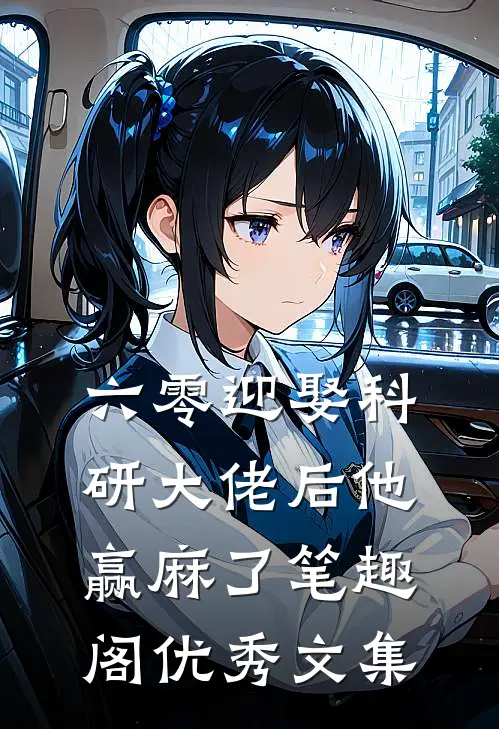 六零迎娶科研大佬后他赢麻了笔趣阁优秀文集