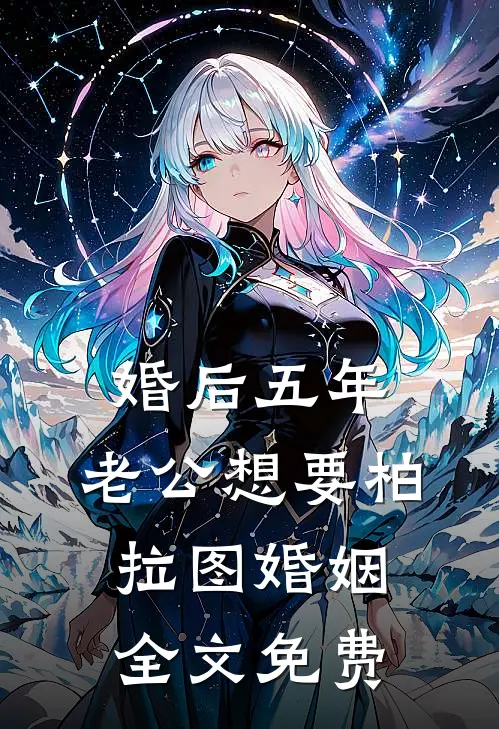婚后五年，老公想要柏拉图婚姻全文免费