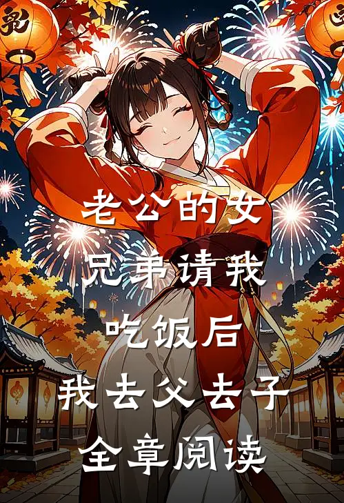 老公的女兄弟请我吃饭后，我去父去子全章阅读