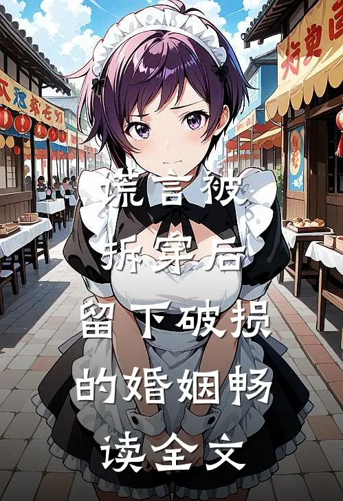 谎言被拆穿后，留下破损的婚姻畅读全文
