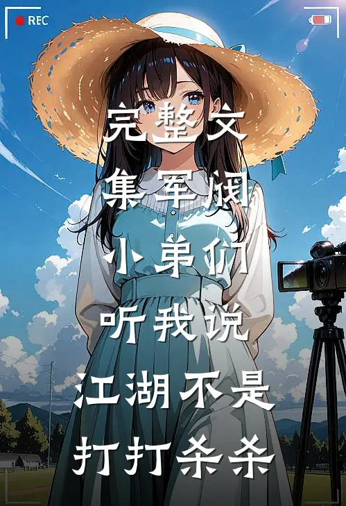 完整文集军阀：小弟们听我说，江湖不是打打杀杀