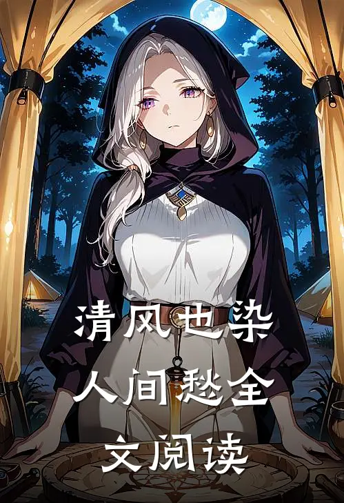 清风也染人间愁全文阅读