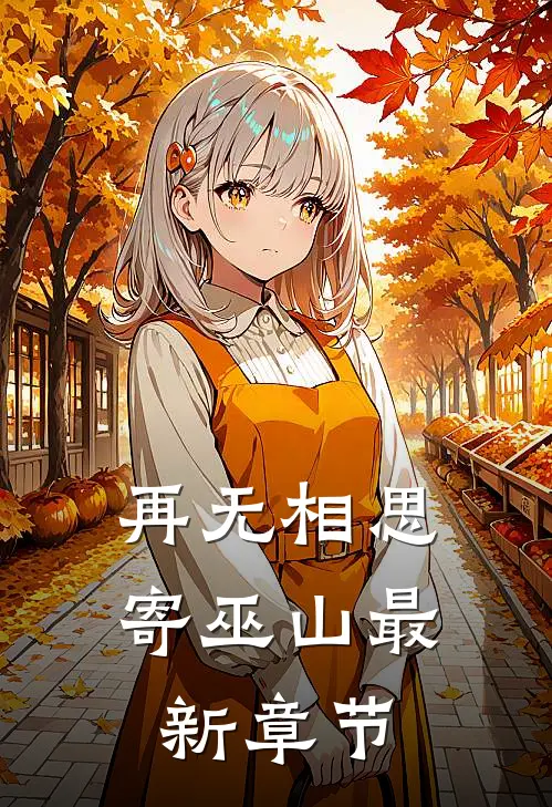 再无相思寄巫山最新章节
