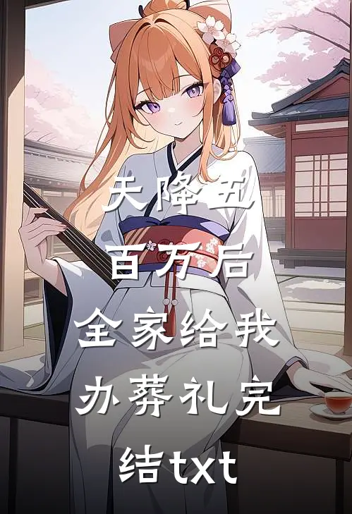 天降五百万后，全家给我办葬礼完结txt