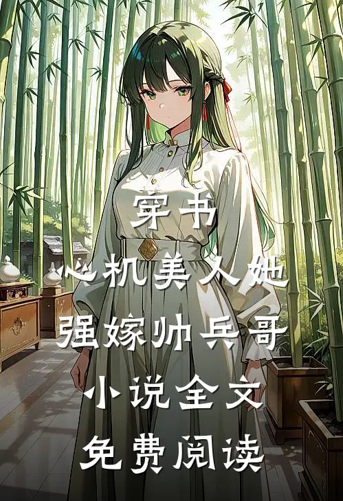 穿书：心机美人她强嫁帅兵哥小说全文免费阅读