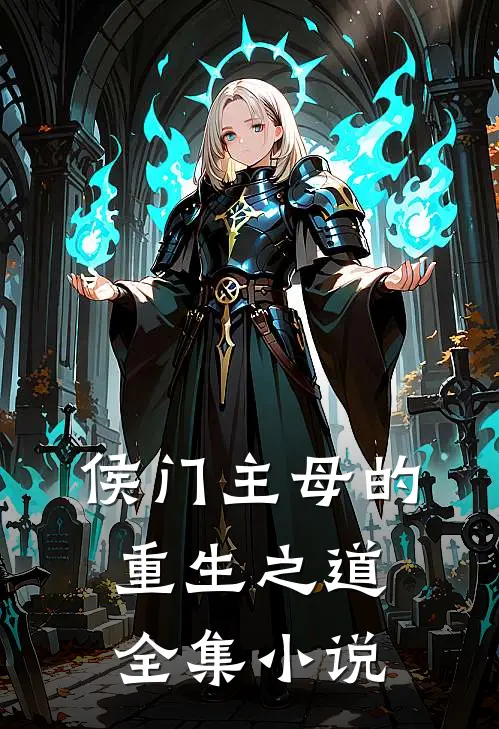 侯门主母的重生之道全集小说