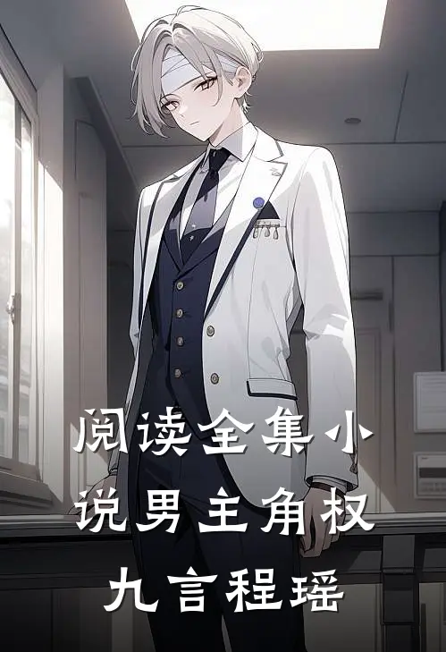 阅读全集小说男主角权九言程瑶