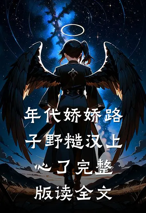 年代娇娇路子野糙汉上心了完整版读全文