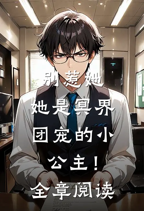 别惹她，她是冥界团宠的小公主！全章阅读