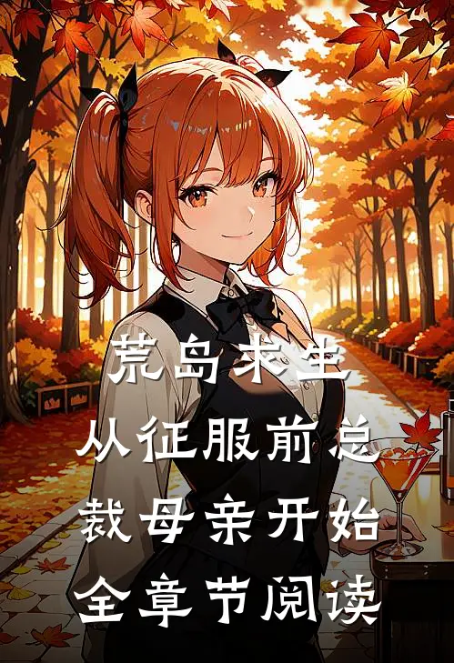 荒岛求生，从征服前总裁母亲开始全章节阅读