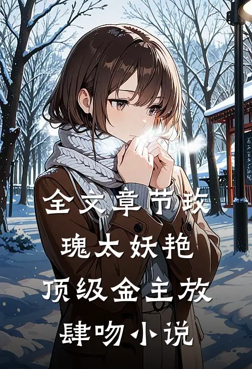 全文章节玫瑰太妖艳,顶级金主放肆吻小说