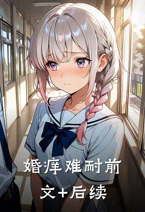 婚痒难耐前文+后续