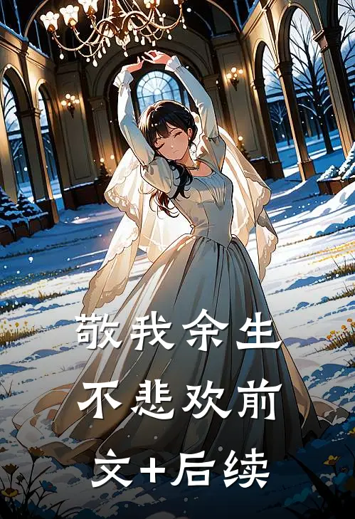 敬我余生不悲欢前文+后续