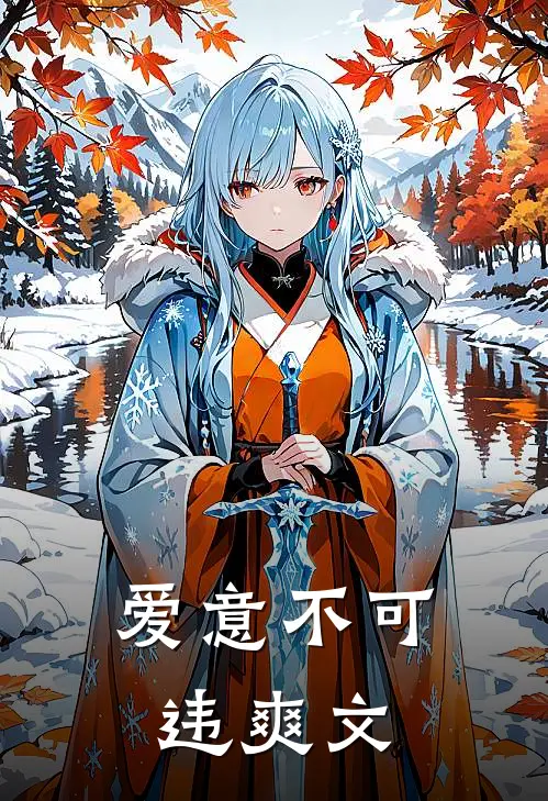 爱意不可违爽文