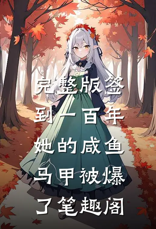 完整版签到一百年,她的咸鱼马甲被爆了笔趣阁