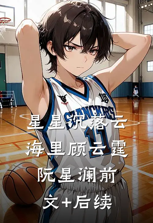 星星沉落云海里顾云霆阮星澜前文+后续