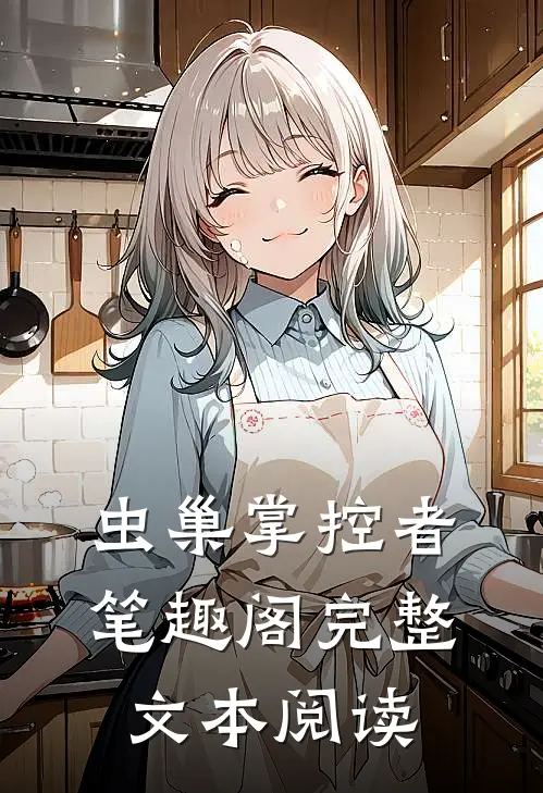 虫巢掌控者笔趣阁完整文本阅读