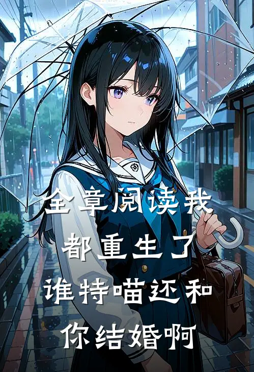 全章阅读我都重生了，谁特喵还和你结婚啊