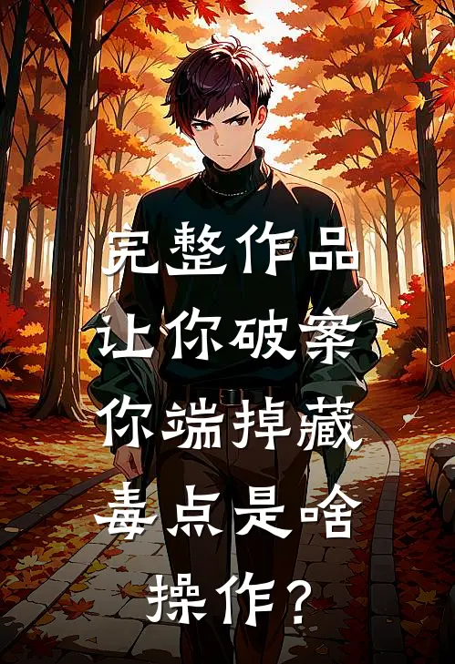完整作品让你破案，你端掉藏毒点是啥操作？