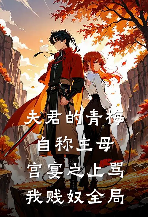 夫君的青梅自称主母，宫宴之上骂我贱奴全局