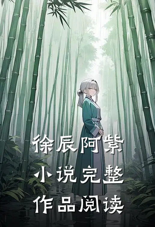徐辰阿紫小说完整作品阅读