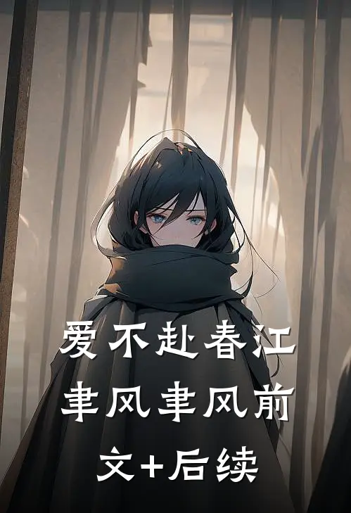 爱不赴春江聿风聿风前文+后续