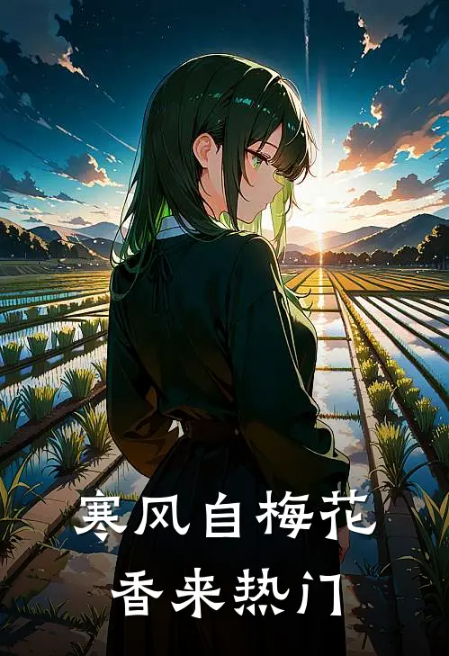 寒风自梅花香来热门
