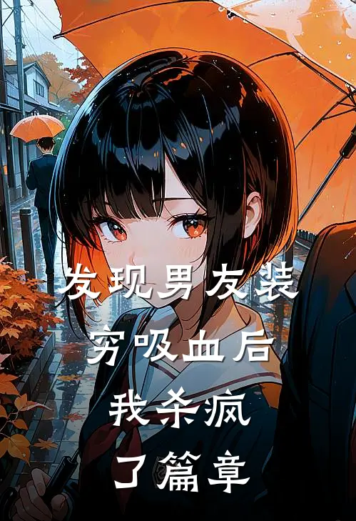 发现男友装穷吸血后，我杀疯了篇章