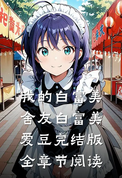 我的白富美舍友白富美爱豆完结版全章节阅读