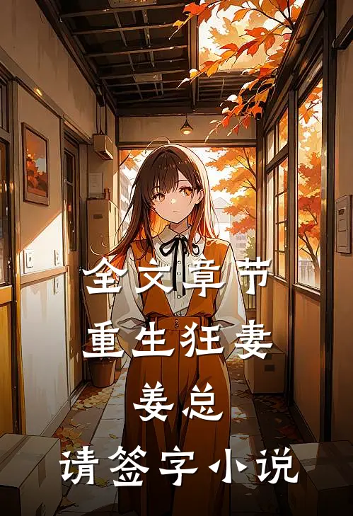 全文章节重生狂妻:姜总,请签字小说