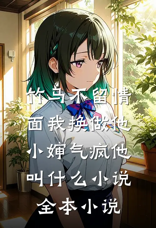 竹马不留情面我换做他小婶气疯他叫什么小说全本小说
