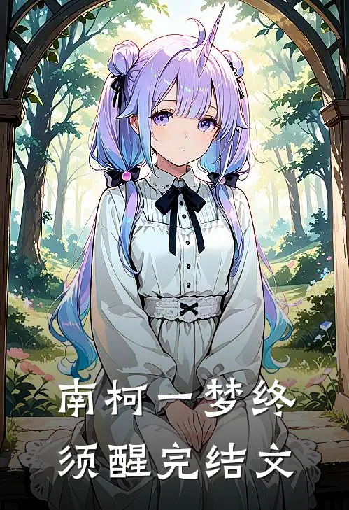 南柯一梦终须醒完结文