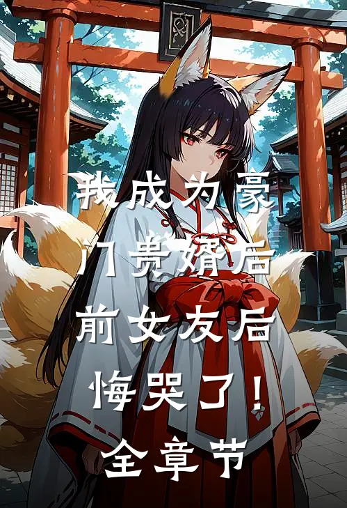 我成为豪门贵婿后，前女友后悔哭了！全章节