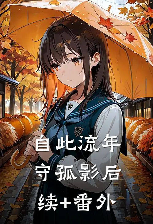 自此流年守孤影后续+番外