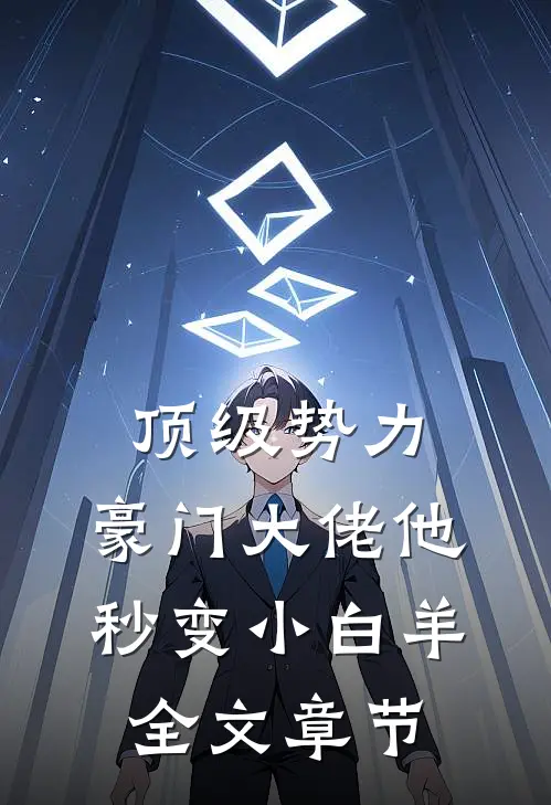 顶级势力，豪门大佬他秒变小白羊全文章节