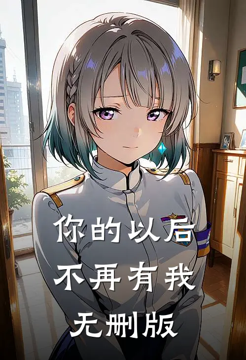 你的以后不再有我无删版
